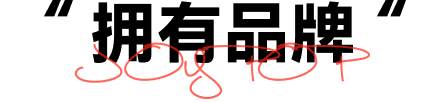 拥有品牌
