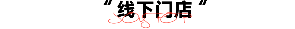 线下门店